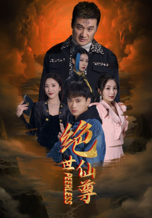 绝世仙尊（99集）短剧太精彩