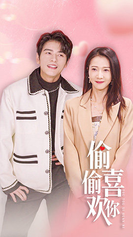 偷偷喜欢你$就是喜欢你（85集）第32集