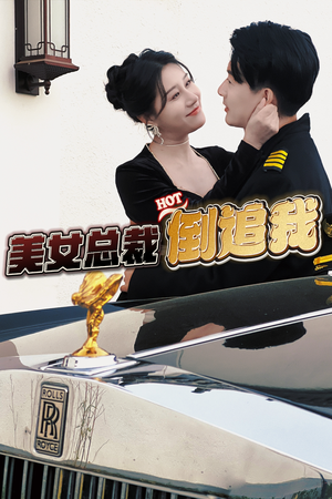 美女总裁倒追我(100集) 美女总裁倒追我(100集)独家短剧免费看