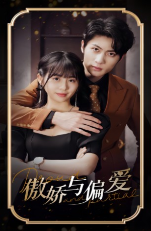 傲娇与偏爱（99集）贝贝短剧分享