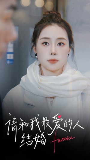 请和我最爱的人结婚（67集）短剧全集大结局