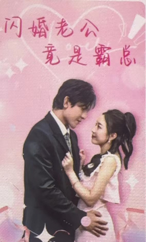 闪婚老公竟是霸总(100集) 闪婚老公竟是霸总(100集)全部免费看全集