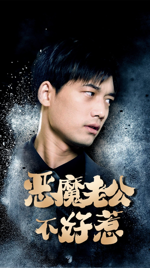 恶魔老公不好惹（80集）最新短剧推荐