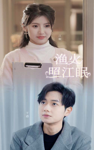 渔火照江眠（70集）今日短剧分享