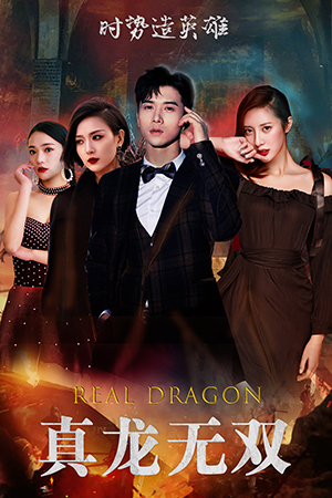 真龙无双（92集）好看短剧看不停