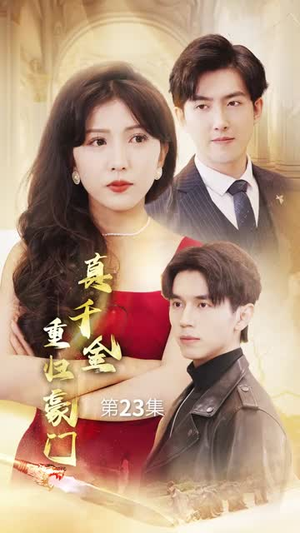 真千金重归豪门（82集）全集一次看完
