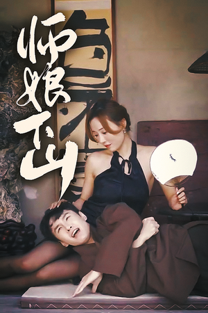 师娘下山（100集）最热门短剧来了