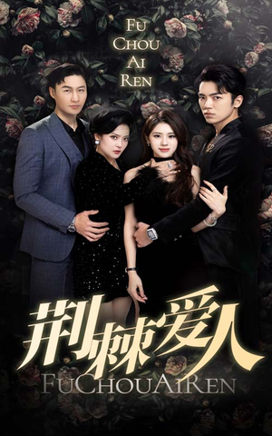 荆棘爱人（85集）精彩短剧分享。