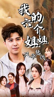 我的六个姐姐风华绝代（61集）红果免费看短剧