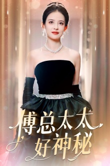 傅总太太好神秘(67集) 傅总太太好神秘(67集)全集