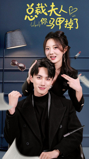 总裁夫人你马甲掉了(93集) 总裁夫人你马甲掉了(93集)短剧在线观看