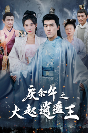 庆余年之大赵逍遥王(88集) 庆余年之大赵逍遥王(88集)最新火爆短剧