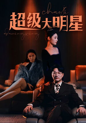 超级大明星（94集）短剧小说在线看