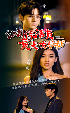公司保洁员竟是女总裁(100集) 公司保洁员竟是女总裁(100集)演员表