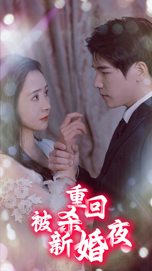 重回被杀新婚夜（80集）免费短剧就是爽