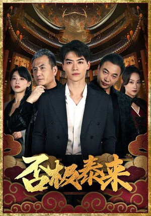 否极泰来（97集）爆款短剧推荐