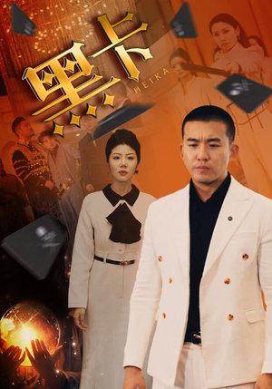 黑卡（93集）短剧后续更精彩