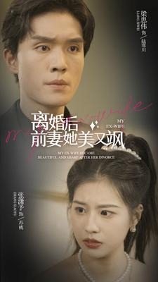 离婚后前妻她美又飒(89集) 离婚后前妻她美又飒(89集)超甜短剧分享