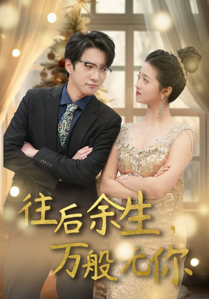 往后余生，万般无你（95集）80到100集