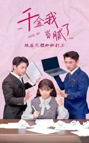 千金我当腻了,现在只想好好打工(97集) 千金我当腻了,现在只想好好打工(97集)经典老剧免费看