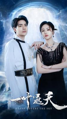 一叶遮天（91集）火爆热门短剧