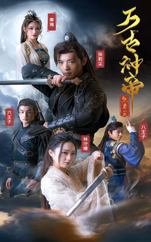 万古神帝张若尘（86集）一个短剧看全集