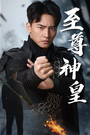 至尊神皇(88集) 至尊神皇(88集)一口气追完全集