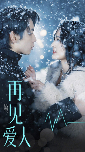 再见爱人(84集) 再见爱人(84集)分享好看短剧