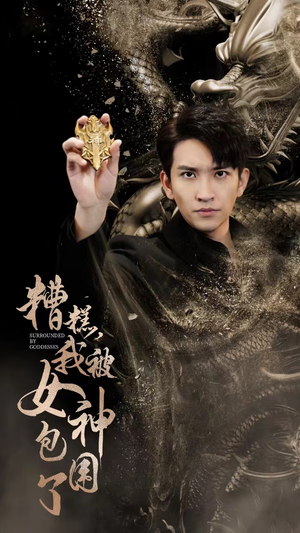 糟糕，我被女神包围了（94集）全集在线看