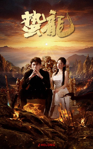 蛰龙(101集) 蛰龙(101集)短剧抢先看