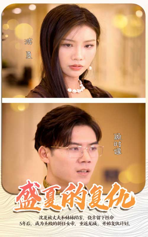 盛夏的复仇（100集）热门短剧抢先