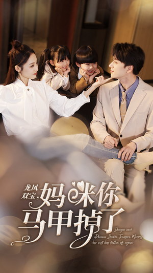 龙凤双宝，妈咪你马甲掉了（95集）热播短剧重燃