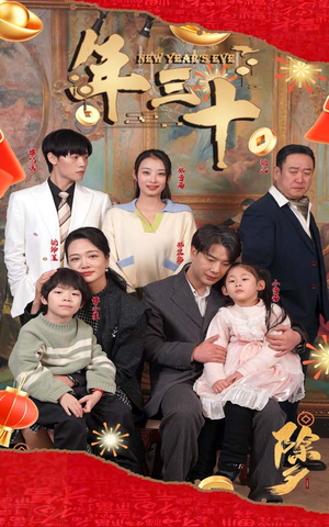 年三十(60集) 年三十(60集)真的太精彩了