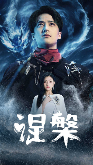 涅槃（81集）精彩片段