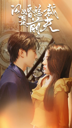 闪婚总裁是前夫$闪婚前妻：霍先生乖乖宠我（98集）悬疑短剧推荐