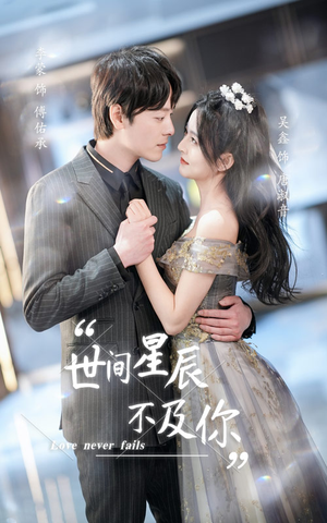 世间星辰不及你(90集) 世间星辰不及你(90集)短剧热播抢先看