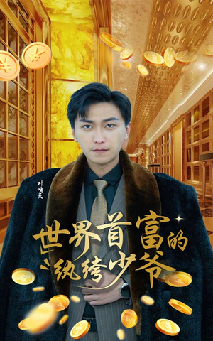 世界首富的纨绔少爷（78集）免费短剧看全集