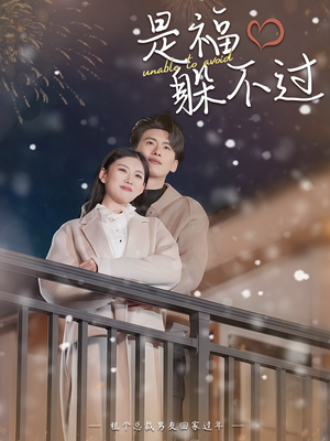 是福躲不过$租个总裁男友回家过年（85集）好看的短剧分享