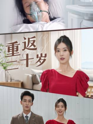 重返二十岁（95集）评价怎么样