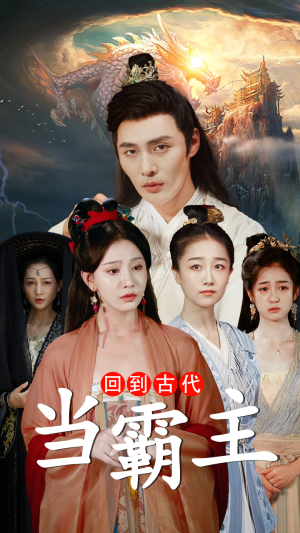 回到古代当霸主（95集）常回家看看短剧