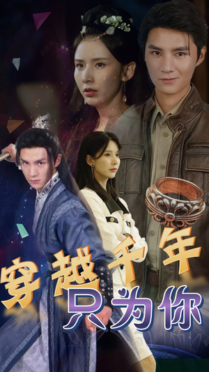 穿越千年只为你（101集）追短剧看全集