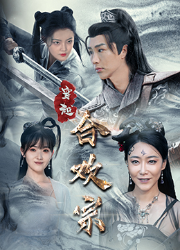 穿越合欢宗(80集) 穿越合欢宗(80集)热门爆款短剧