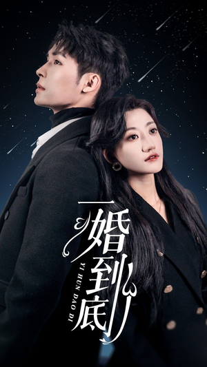 一婚到底（宜室宜婚）我全都看完了