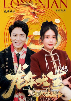 龙年大吉之衣锦还乡(89集) 龙年大吉之衣锦还乡(89集)完整版