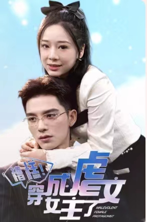 糟糕，穿成虐文女主了（90集）短剧推荐上热门
