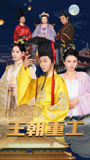 王朝重工(120集) 王朝重工(120集)免费观看就是爽