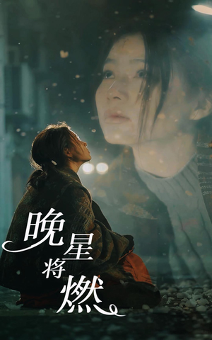 晚星将燃(93集) 晚星将燃(93集)全集在线看