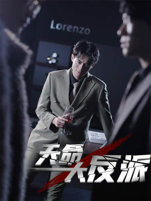 天命大反派(89集) 天命大反派(89集)热门火爆短剧