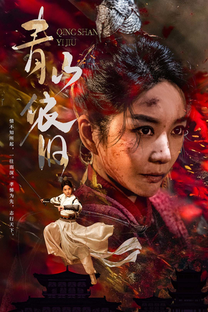 青山依旧（78集）深深爱上这部剧