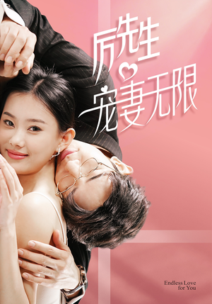 历先生宠妻无限（100集）追短剧看全集